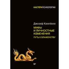 Мифы и личностные изменения. Путь к блаженству