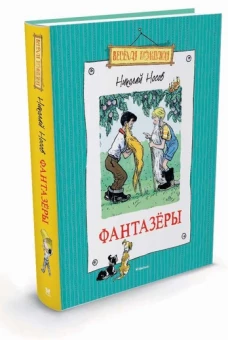 Фантазёры
