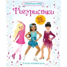 Фигуристки Супернаклейки