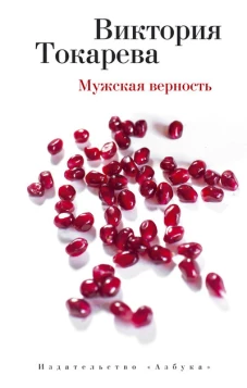 Мужская верность (мягк/обл.)
