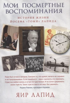 Мои посмертные воспоминания