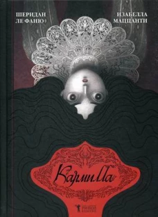 Кармилла