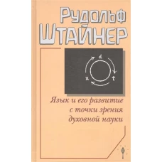  Язык и его развитие с точки зрения духовной науки 