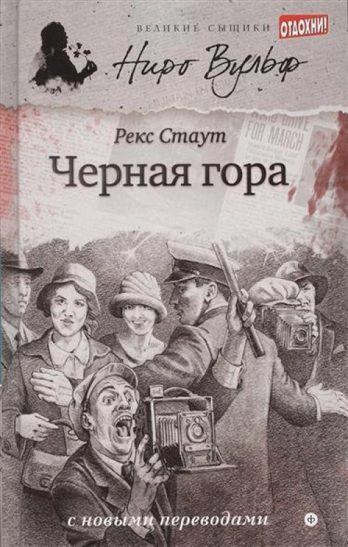 Черная гора: роман, повести. Стаут Р.
