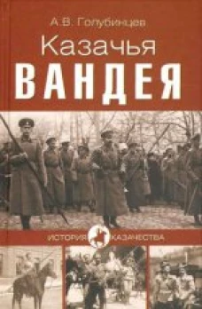  Казачья Вандея 