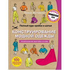 Полный курс кройки и шитья. Конструирование модной одежды. Преобразование выкройки-основы