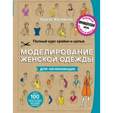 Полный курс кройки и шитья. Моделирование женской одежды для начинающих