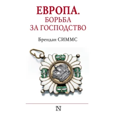 Европа. Борьба за господство: с 1453 года по настоящее время