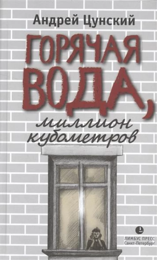  Горячая вода,миллион кубометров 