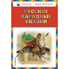 Русские народные сказки (ил. Ю. Николаева)