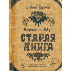 Король и Шут. Старая книга