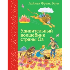Удивительный волшебник страны Оз (ил. М.Формана)