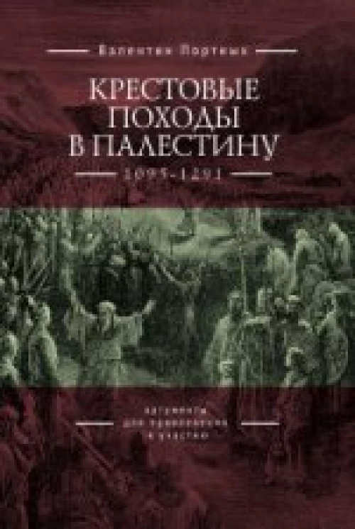  Крестовые походы в Палестину (1095-1291): аргументы для привлечения к участию 