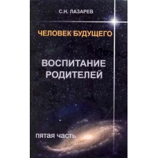 Воспитание родителей.Ч-5.Человек будущего.