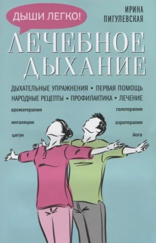 Лечебное дыхание