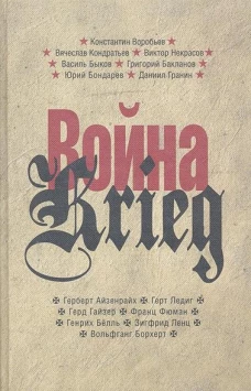  Война/Krieg.Произведения русских и немецких писателей.1941-1945 г 