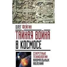 Тайная война в космосе. Секретные технологии аномальных явлений