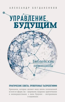 Управление будущим. Библейские принципы