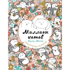 Миллион котов