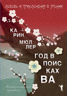 Романтический травелог.Год в поисках Ва