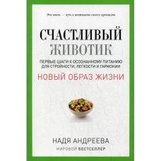 Счастливый животик. Первые шаги к осознанному питанию для стройности, легкости и гармонии