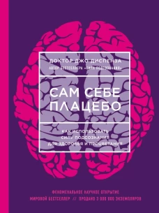 Сам себе плацебо. Как использовать силу подсознания для здоровья и процветания (НОВОЕ ОФОРМЛЕНИЕ)