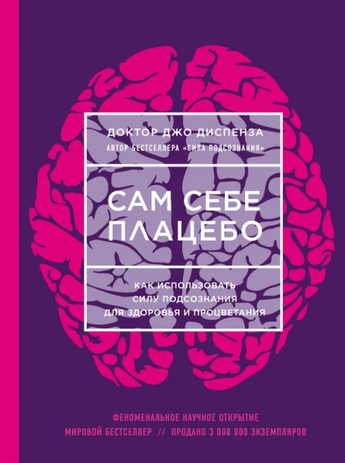 Сам себе плацебо. Как использовать силу подсознания для здоровья и процветания (НОВОЕ ОФОРМЛЕНИЕ)