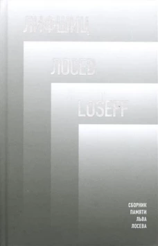 Лифшиц/Лосев / Loseff. Сборник памяти Льва Лосева