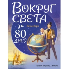 Вокруг света за 80 дней (ил. Л. Марайя)