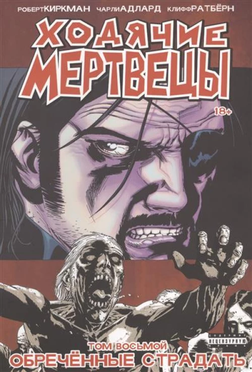 Ходячие Мертвецы. Том 8
