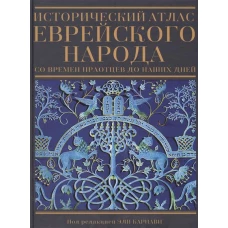 Исторический атлас еврейского народа со времен праотцев до наших дней