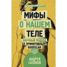 Мифы о нашем теле: научный подход к примитивным вопросам