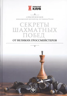 Секреты шахматных побед от великих гроссмейстеров