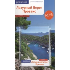 Лазурный берег.Прованс.Путеводитель с мини-разговорником