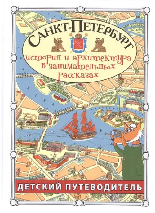 Санкт-Петербург. История и архитектура в занимательных рассказах. Детский путеводитель