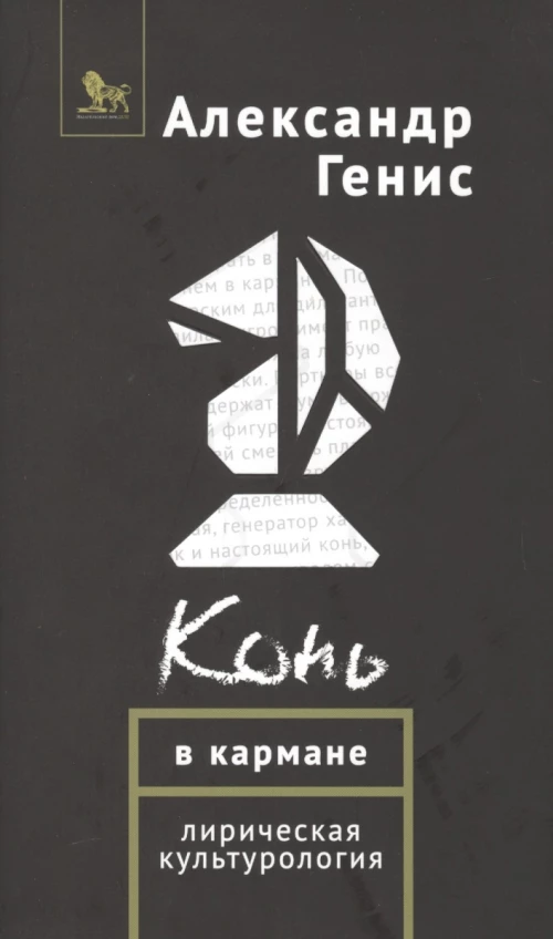 Конь в кармане. Лирическая культурология