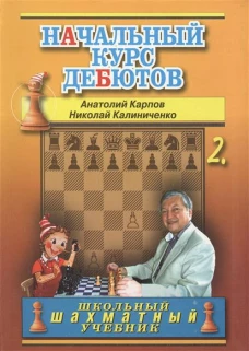 Начальный курс дебютов т.2