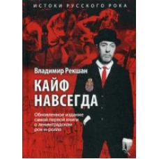 Кайф навсегда