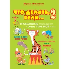 Что делать, если… 2. Продолжение полюбившейся и очень полезной книги