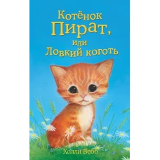 Котенок пират, или Ловкий коготь