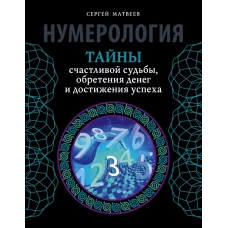 Нумерология. Тайны счастливой судьбы, обретения денег и достижения успеха