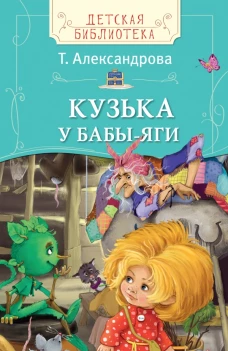 Т. Александрова. Кузька у Бабы-яги (ДБ)