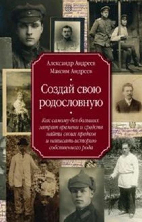 Создай свою родословную. как самому без больших затрат времени и средств