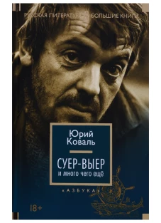 Суер-Выер и много чего еще