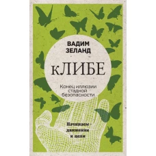 кЛИБЕ. Конец иллюзии стадной безопасности (новое оформление)