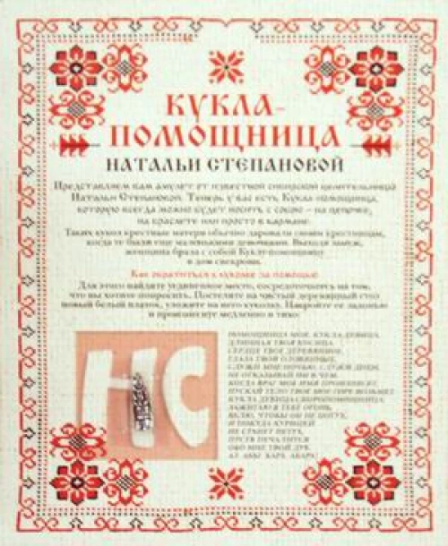 Амулет "Кукла-помощница Натальи Степановой" (упаковка блистер)