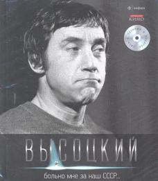  Больно мне за наш СССР&hellip;+CD 