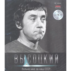  Больно мне за наш СССР…+CD 