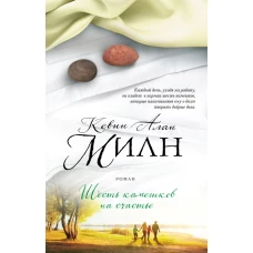 Шесть камешков на счастье