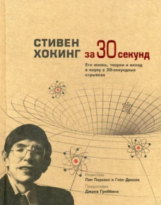 Узнать за 30 секунд.Стивен Хокинг за 30 секунд